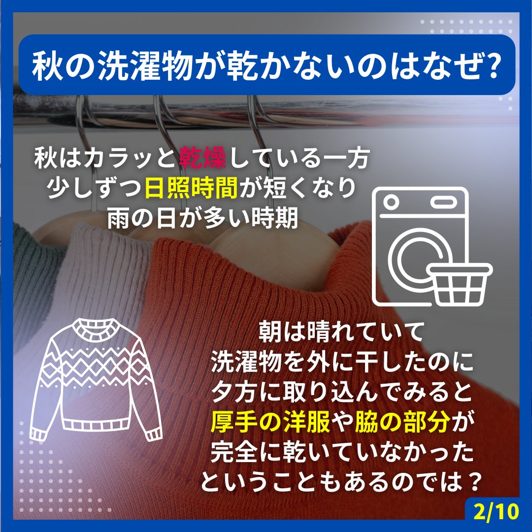 kaltech_jp's tweet photo. 洗濯物が乾きにくい!
秋の生乾き臭🍁ニオイ対策👚

朝は晴れていて #洗濯物 を外に干したのに
夕方に取り込んでみると完全に乾いていなかったということありますよね🥺

💡改善策は？
①外干し時間は9～15時
②洗濯物の間隔を空ける
③ポータブル型除菌脱臭機

▼続きはプロフィールのリンクをチェック https://t.co/OOhXSMJc1q