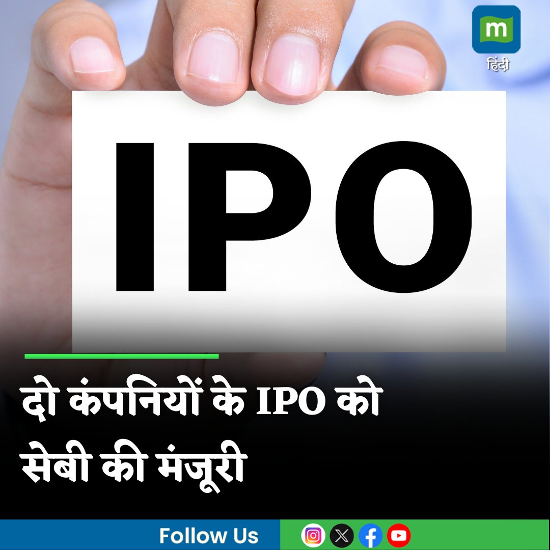 MoneycontrolH's tweet photo. #MarketsWithMC: मार्केट रेगुलेटर सेबी ने दो कंपनियों के आईपीओ को मंजूरी दे दी है। इनमें #InventurusKnowledge और Manjushree #Technopack का आईपीओ शामिल है। जानिए क्या है प्लान।
https://t.co/J3LLROeGjK
#MarketsWithMC #IPO #IPOAlert #IPONews #Sharemarket #Stockmarket #Moneycontrol https://t.co/Ra6UUfmUhz