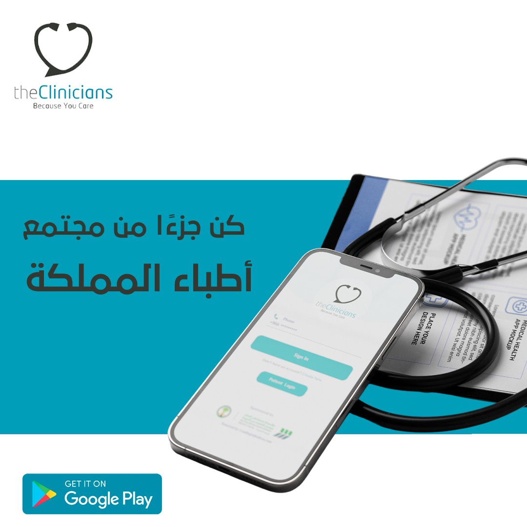Theclinicians's tweet photo. تطبيق ذا كلينشن هو أكثر من مجرد منصة، هو مجتمع ينبض بالمعرفة والتعاون. 
انضم لتبادل الخبرات وتطوير مجالك الطبي>

 #التواصل_الطبي #رعاية_مستدام https://t.co/w4mgZhKylA