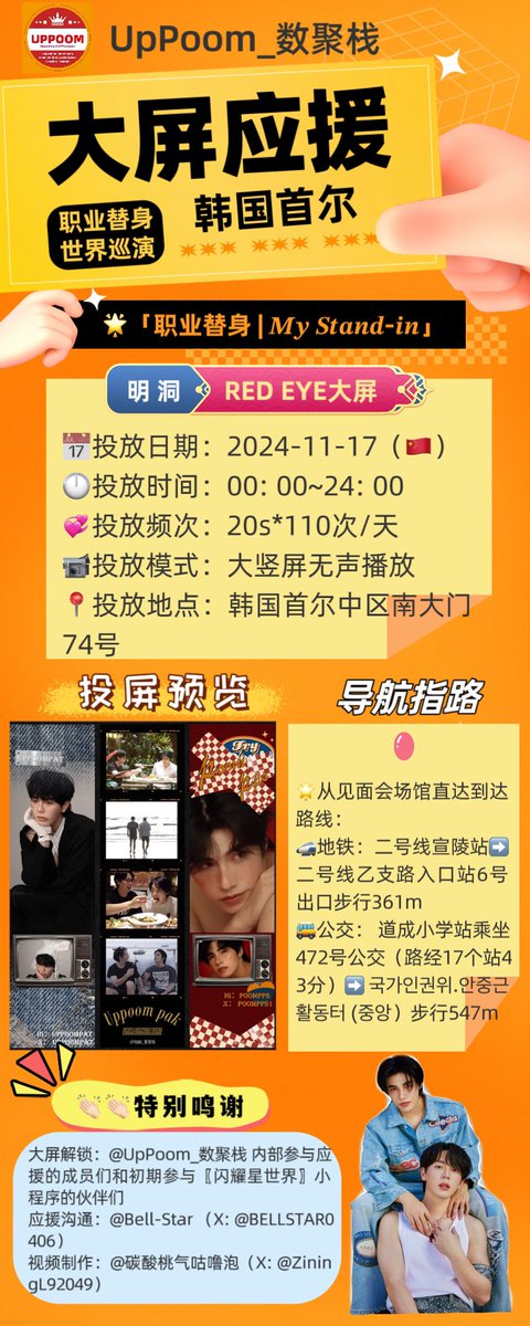 ✨「 职业替身丨𝑴𝒚 𝑺𝒕𝒂𝒏𝒅-𝒊𝒏 」 首尔大屏应援✨

📅投放日期：2024-11-17（🇨🇳）
💞投放频次：20s*110次/天
📹投放模式：大竖屏无声播放
📍投放地点：韩国首尔中区南大门74号

<a href="/uppoompat/">uppoompat</a>  <a href="/poompps1/">poompps</a> 
<a href="/Justupbangkok/">JustUp Official</a> <a href="/poomppsofficial/">Poom Phuripan Official</a>

🫶🏻期待大家的打卡返图 🫰🏻

#UpPoomFanmeetinginKorea
