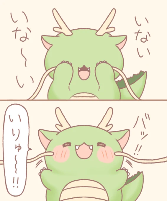 いりゅ～! 