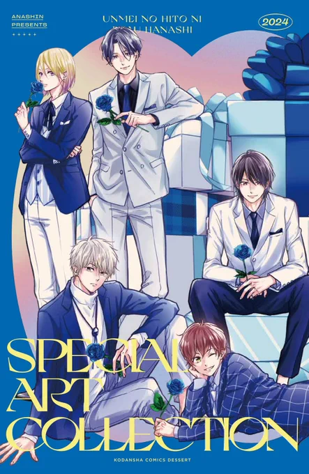 本日発売の『#運命の人に出会う話』⑥巻ミニイラスト集付き豪華特装版も同時発売ですミニイラスト集では、Xにて応募頂いた543件のリクエストのなかから、あなしんさんが特別に描き下ろしイラストや、単行本未収録カラーイラストがたっぷり超美麗なイラストの数々をご堪能頂けます! 