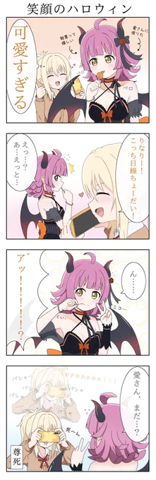 りなりー誕生日おめでとう🎉
ハロウィンのりなあいの4コマ描きました!🎃
 #天王寺璃奈生誕祭2024
#天王寺璃奈誕生祭2024 