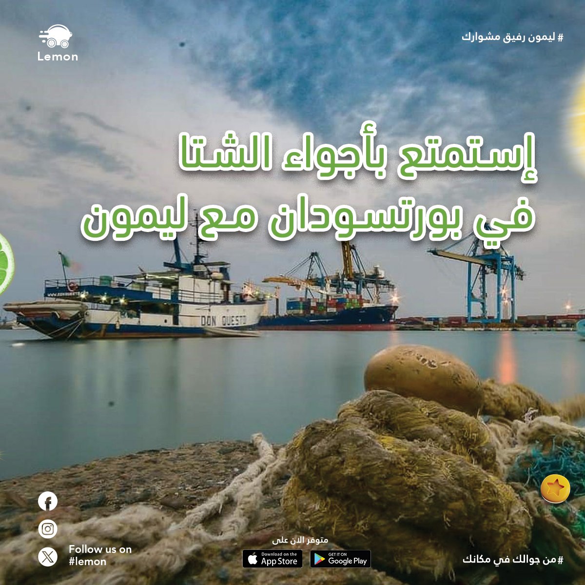 سجلت يا كابتن ولا لسه؟🤔
انضم لعائلة ليمون، ابدأ في قبول الرحلات و زيد دخلك في كل مشوار 💚

التسجيل عبر الواتساب على: 0100100003

#بورتسودان
#ليمون
#lemon