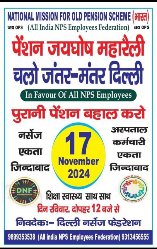 #नेशनलमिशनफॉरओल्डपेंशनस्कीमभारत (AINPSEF) के #OPS बहाली आंदोलन #17नवंबर_दिल्लीचलो #पेंशन_जयघोष रैली को दिल्ली नर्सेज फेडरेशन (DNF) का पूर्ण समर्थन। #DNF के अध्यक्ष जितेंद्र कुमार ने जारी किया आंदोलन के समर्थन में पोस्टर।
#ManjeetSinghPatel