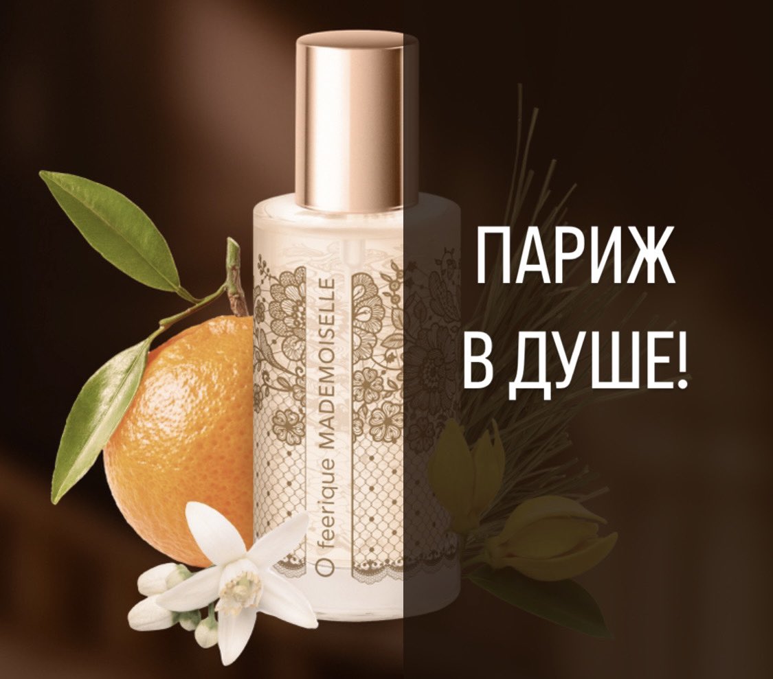 🍊Женщина, которая любима и уверенна в себе, олицетворяет шарм и роскошь. 
✨Аромат O Feerique Mademoiselle (арт. 3328) - это часть ночного Парижа, где происходят…
Читать далее👉faberlicom.by/2024/11/11/пар…