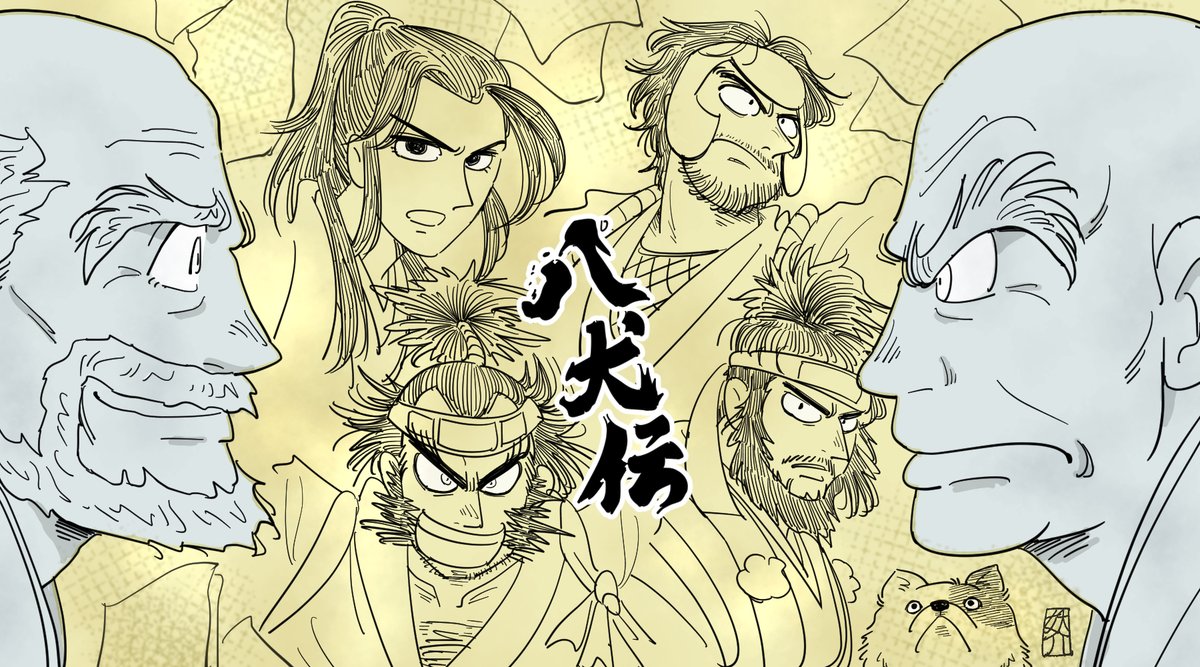山田風太郎原作の映画「八犬伝」観てきたよっていう。
#八犬伝  #八犬伝語り 