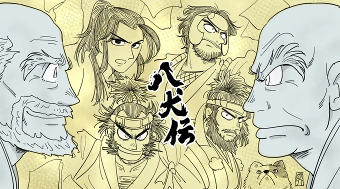 山田風太郎原作の映画「八犬伝」観てきたよっていう。
#八犬伝  #八犬伝語り 