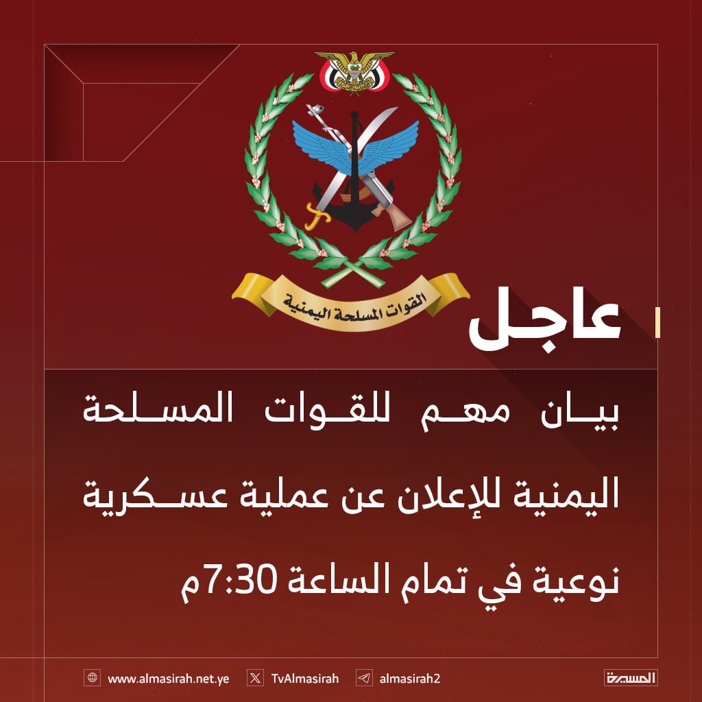 ترقبوا
فالعملية التي ستعلن في بيان المتحدث الرسمي للقوات المسلحة اليمنية بعد قليل عملية مهمة وكبيرة جداً ونوعية.. 
#عملية_نوعية