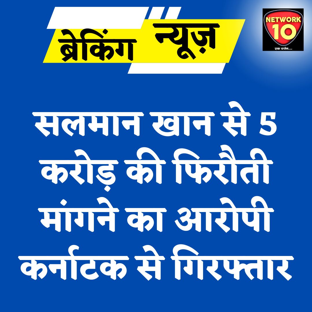 Network10Live's tweet photo. सलमान खान से 5 करोड़ की फिरौती मांगने का आरोपी कर्नाटक से गिरफ्तार.
#Network10Live #SalmanKhan #LawrenceBishnoiGang #Karnataka #news https://t.co/Mu9gmqAobF