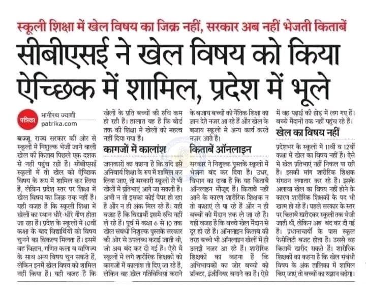 Rcbangra's tweet photo. @RESTARajasthan शारीरिक शिक्षा की मांगों पर भी ध्यान दें 
#शारीरिक शिक्षा अनिवार्य हों 
#New Pti भर्ती https://t.co/0ncajhcLdh