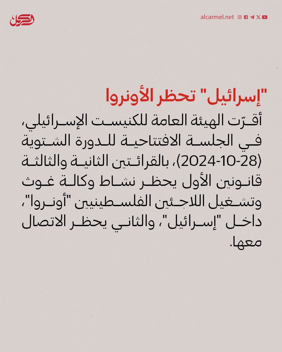 alcarmelnet1's tweet photo. "إسرائيل" تقطع علاقتها ب"الأونروا" وتحاول نزع صفة اللاجئين عن الفلسطينيين
(١/٢) https://t.co/mhGValGPVb