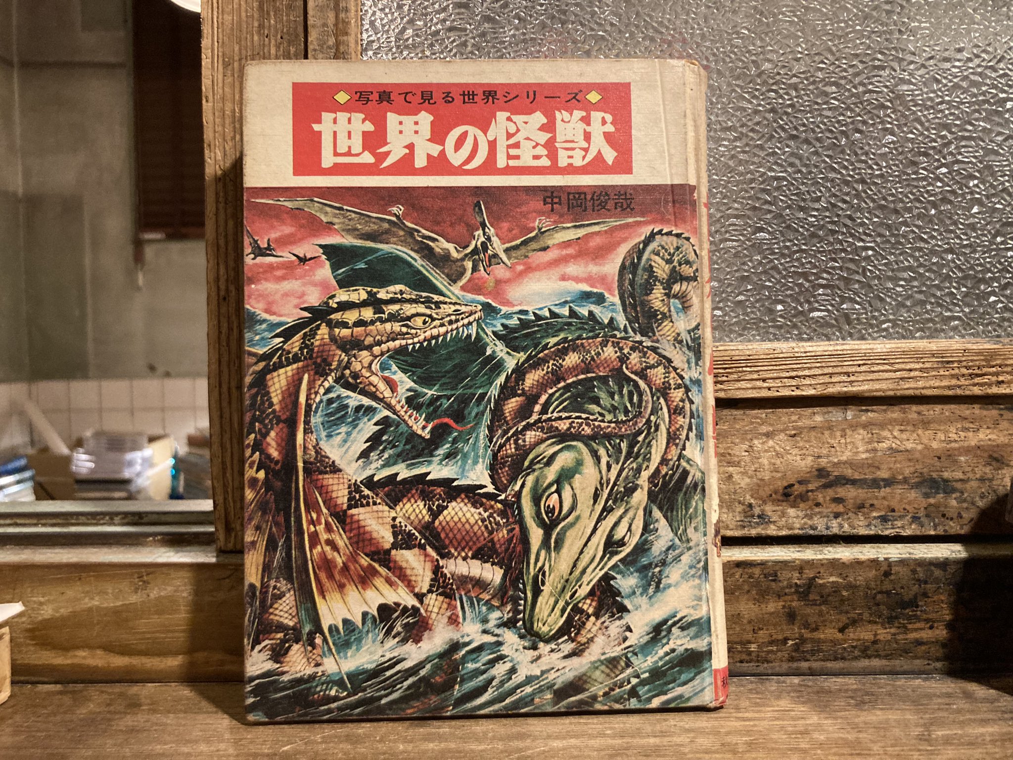 世界の怪獣百科 黒崎出版 中岡俊哉