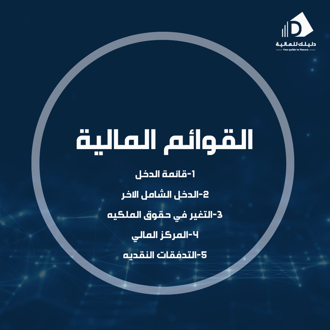 Dtfinance12's tweet photo. ثريد:

اليوم راح نشرح لكم جميع القوائم الماليه المحاسبيه الي تجي في المقابلات https://t.co/c6ziyLwwsT