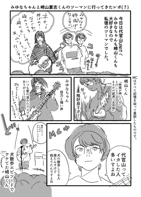 ちょっと描かずには居られなかったので、、、

2024.11.12
代官山UNIT

 #みゆな ちゃん
 #崎山蒼志 くん
ツーマンライブレポ(?)

(1/2) 