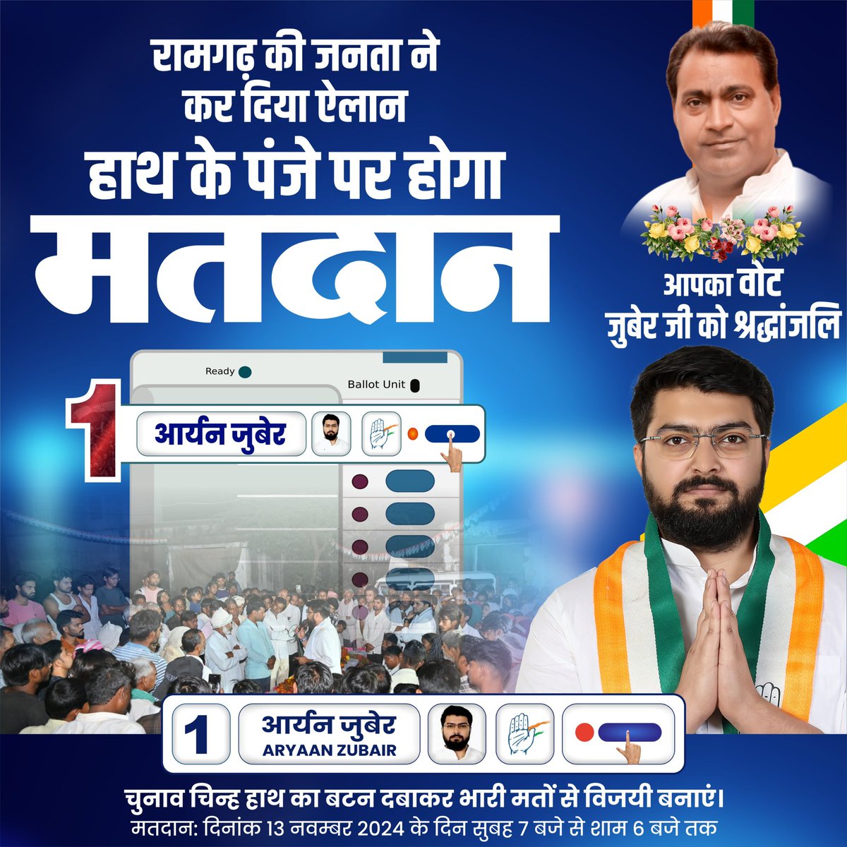 ShafiaZubairINC's tweet photo. रामगढ़ की जनता ने कर दिया ऐलान हाथ के पंजे पर होगा मतदान…

रामगढ़ विधानसभा में होने वाले उपचुनाव में अपना अमूल्य वोट बैलेट नंबर-1, चुनाव चिन्ह-हाथ के सामने वाला बटन दबाकर जुबेर जी को सच्ची श्रद्धांजलि रुप में अर्पित करें और आर्यन को विजय बनावे। https://t.co/lt8dTkp86m