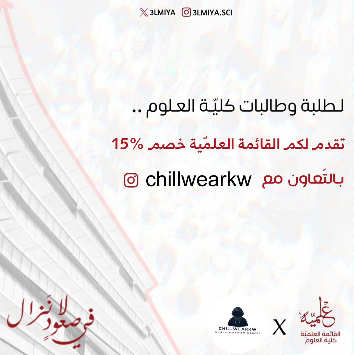 لطلبة و طالبات كلية العلوم •• 
تُقدم لكم قائمتكم العلمية خصم خاص 15% بالتعاون مع nay_hoodies / chillwearkw 🧥••

#3LMIYA♥️🤍