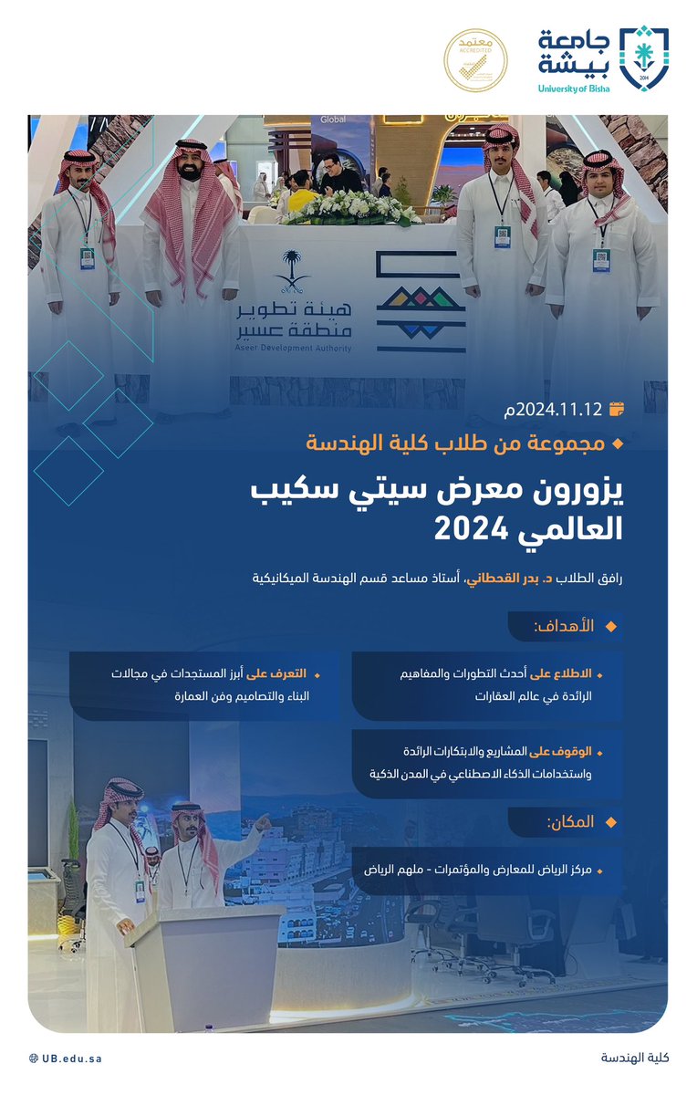 مجموعة من طلاب كلية الهندسة يزورون معرض #سيتي_سكيب_العالمي 2024 بالرياض