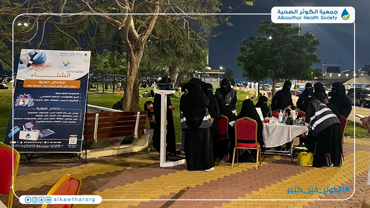 #يحدث_الآن 

تُقيم "الكوثر" فعالية #قافلة_الشتاء خلال يومي الثلاثاء والأربعاء بـ #حديقة_بلدية_محايل عسير لتقديم الفحوصات والاستشارات الطبية والغذائية والدوائية لزوار الحديقة.

فأهلاً وسهلاً بكم🌹

#الكوثر_خير_كثير