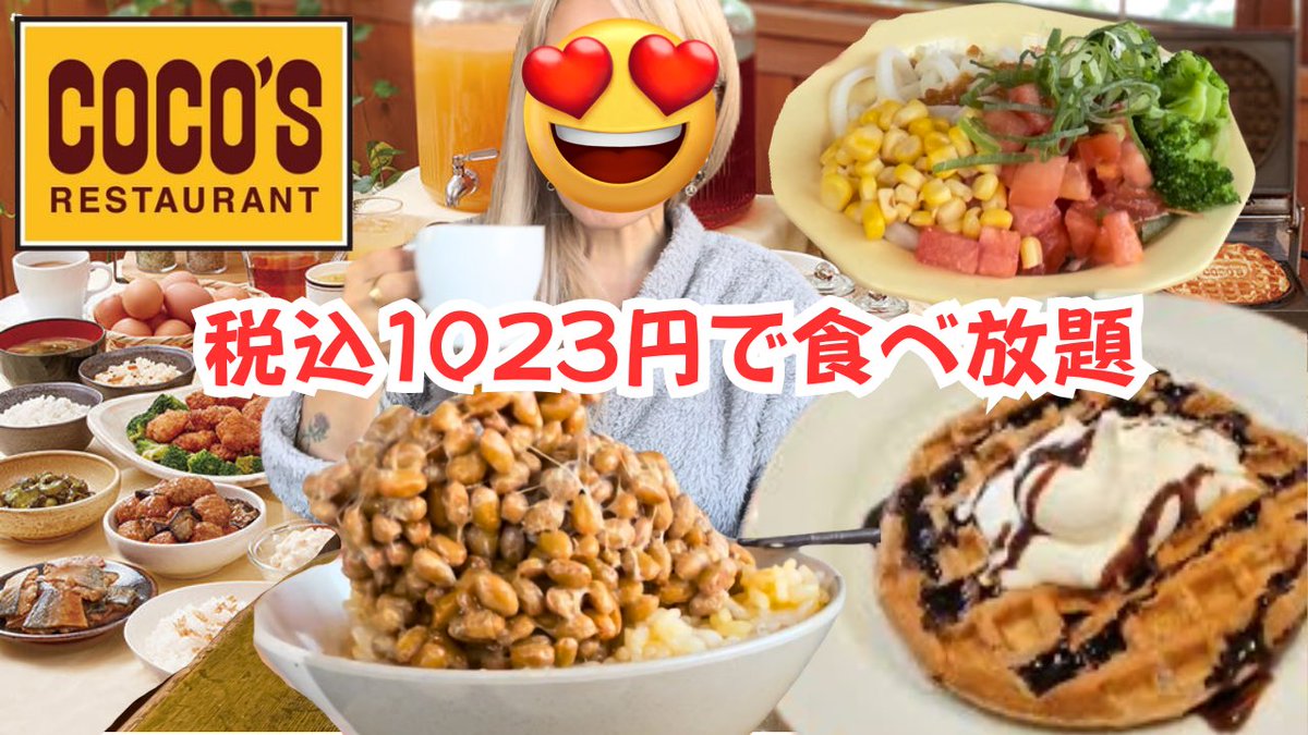 miyaarissa's tweet photo. https://t.co/5Cgqy3poCA
⬆️       ⬆️        ⬆️
税込1023円で食べ放題のココス朝食バイキングに行ったよ‼️
#食べ放題 #バイキング #朝食バイキング #食べ放題おすすめ  #納豆ご飯 #ワッフル #スイーツバイキング #スイーツビュッフェ #ココス #ココス朝食バイキング #ココス庄和店 #朝食 #食事記録 https://t.co/Z8FnfMG3hp