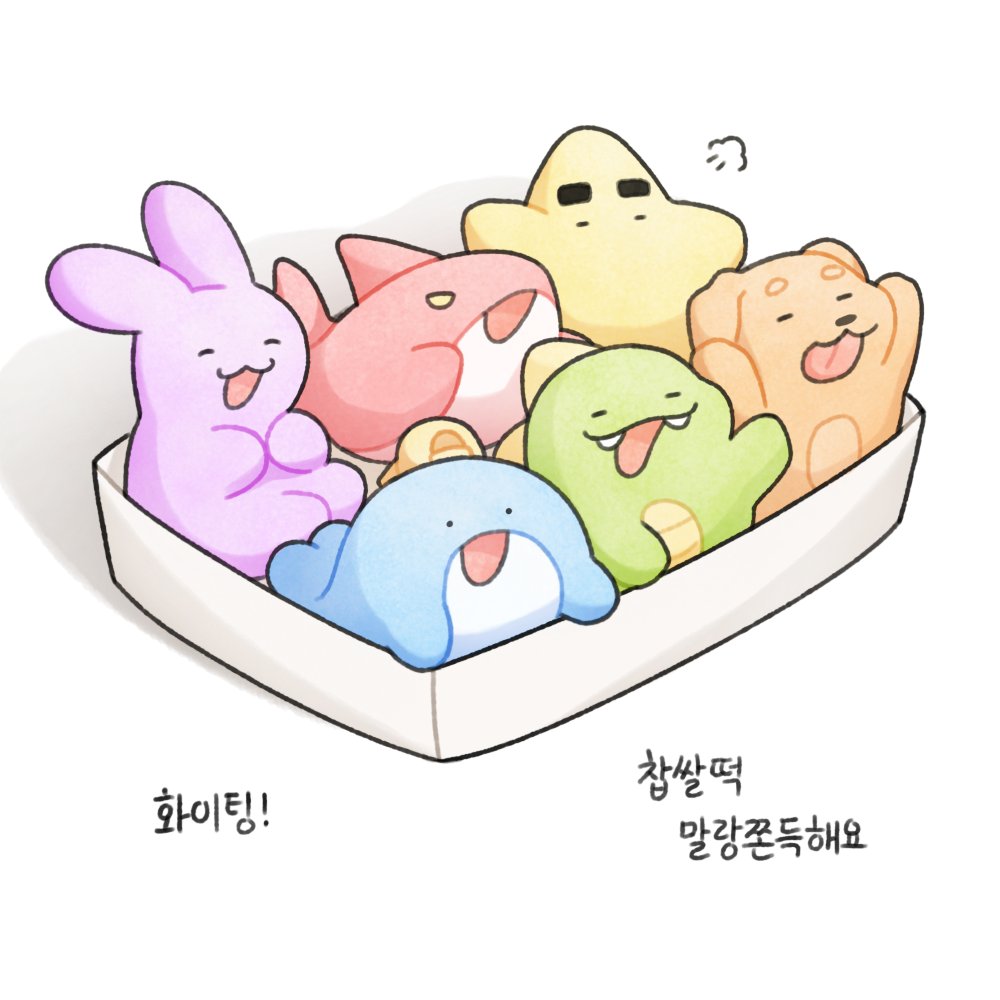 내일 수능이라매
찹쌀떡 가져가