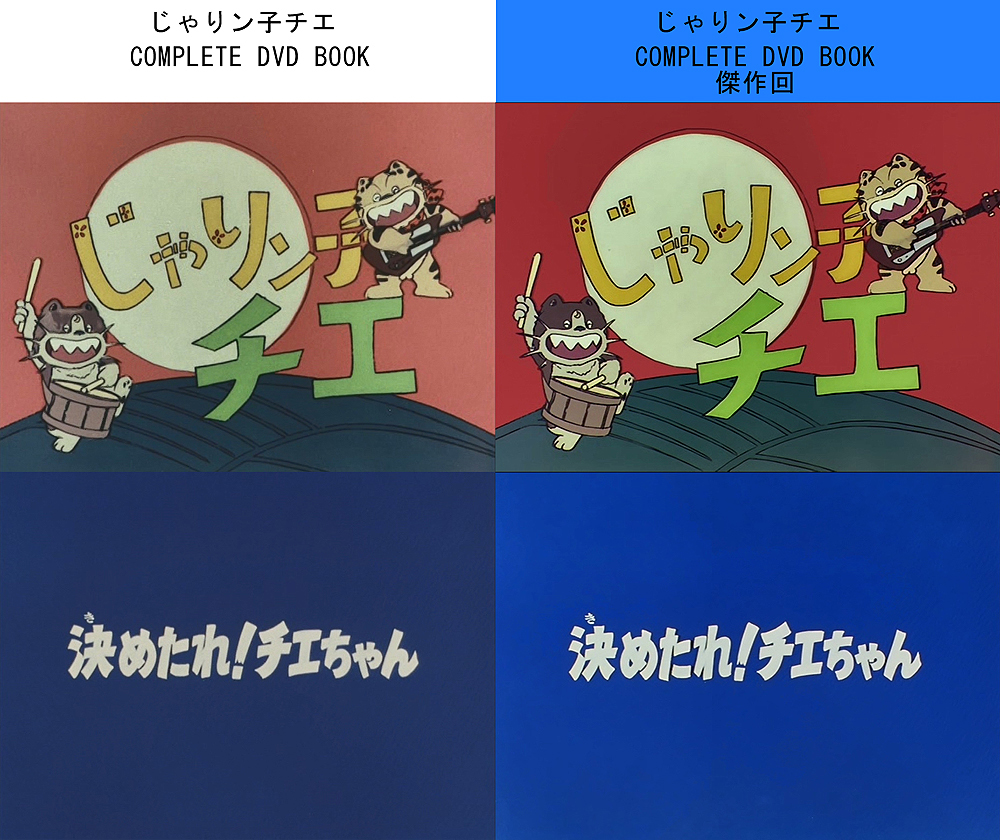 じゃりン子チエ COMPLETE DVD BOOK 傑作回』 高画質HD版の言葉に嘘偽り
