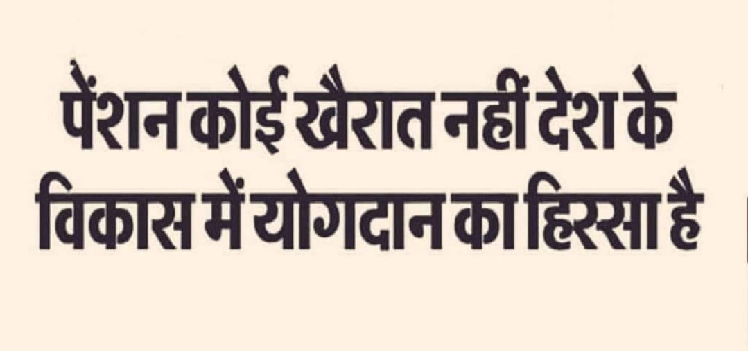 पेंशनविहीन साथियों कोई जिद्दी समझे तो,जिद्दी ही सही*
*सच कहूँ तो बुढ़ापे में OPS से बढ़कर कुछ भी नही इसलिए हक की ख़ातिर लड़ने से मै पीछे हटना नही ।
#NoNPS_NoUPS_OnlyOPS <a href="/narendramodi/">Narendra Modi</a> <a href="/AmitShah/">Amit Shah</a> <a href="/JPNadda/">Jagat Prakash Nadda</a> <a href="/nsitharaman/">Nirmala Sitharaman</a>  <a href="/myogiadityanath/">Yogi Adityanath</a> #NoNPS_NoUPS_OnlyOPS <a href="/narendramodi/">Narendra Modi</a> <a href="/AmitShah/">Amit Shah</a>