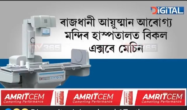 SamiranS111's tweet photo. গুৱাহাটীৰ মাজমজিয়াৰ  ৰাজধানী আয়ুস্মান আৰোগ্য মন্দিৰ চৰকাৰী চিকিৎসালয়ৰ দুৰৱস্থা চিকিৎসালয়খনত দীৰ্ঘদিনে বিকল এক্সৰে মেচিনসমূহ। যাৰ বাবে ৰোগীৰ মাজৰ সৃষ্টি হৈছে অভাৱনীয় পৰিস্থিতি ৷ মুখ্য মন্ত্ৰী তথা স্বাস্থ্য মন্ত্ৰী @himantabiswa ডাঙৰীয়া আপুনি  পদক্ষেপ গ্ৰহণ কৰিব বুলি আশাবাদী https://t.co/BNoX6WSZwE
