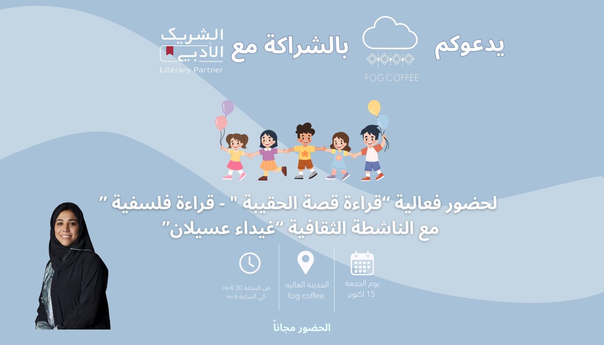 يدعوكم #Fog_coffee ☁️
لحضور فعالية مميزة مقدمة لأطفالكم
"قراءة قصة الحقيبة "📄📚
تقدمها لنا الناشطة الثقافية "غيداء عسيلان" 
ضمن فعاليات #الشريك_الأدبي 

يوم الجمعة 15 نوفمبر 
الحضور مجاناً للتسجيل: myeventksa.com/event/1456