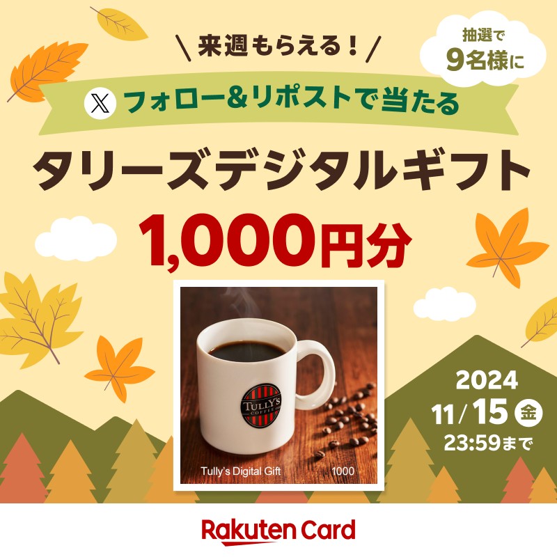 RakutenCard's tweet photo. ／
【来週もらえる！】
タリーズデジタルギフト1,000円分が当たる☕
＼
■応募方法
➀@RakutenCardをフォロー
②11/15(金)23:59までにこの投稿をリポスト
詳細👉https://t.co/3F36H7qWJU

#タリーズコーヒー2411 https://t.co/vqv5mX7t6p