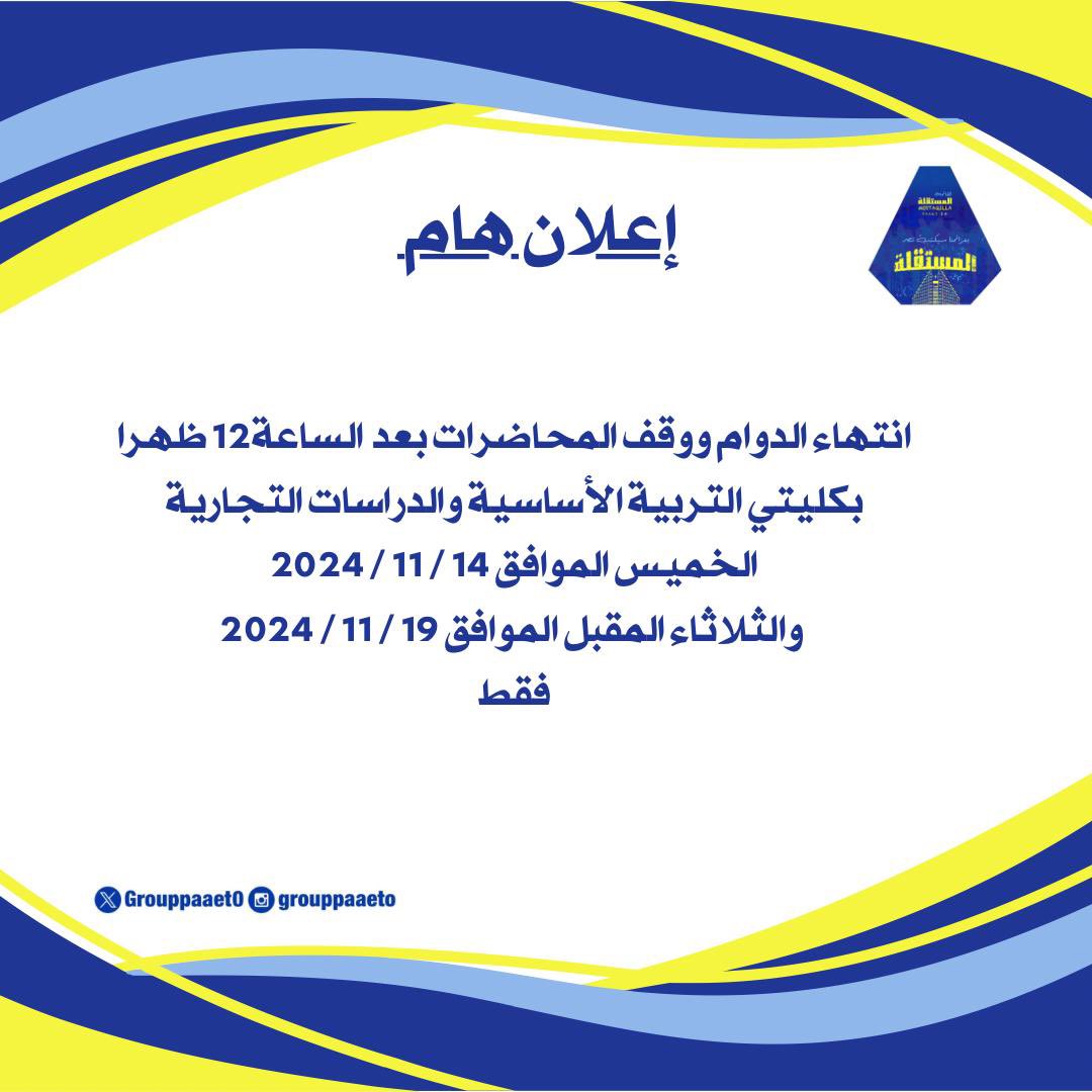 إعلان هام ‼️ 

انتهاء الدوام بعد الساعة ١٢ ظهراً 
في يومين الخميس والثلاثاء المقبل 
لكلية التربية الأساسية وكلية الدراسات التجارية ( فقط ) 

💙💛

#التطبيقي
#paaet