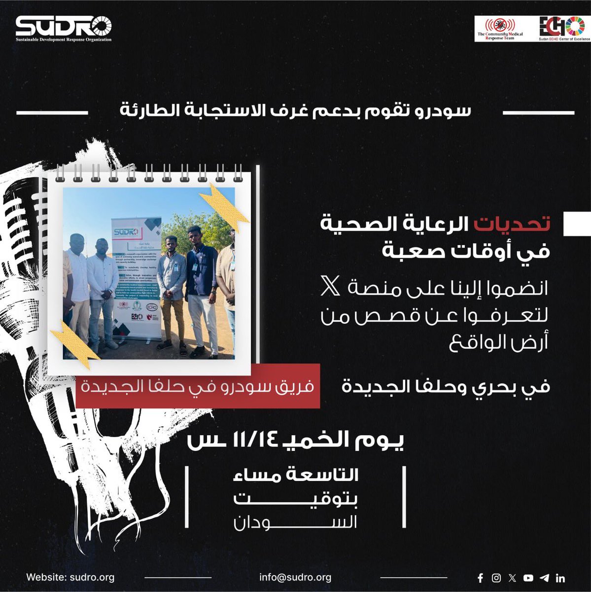 Meet the true warriors.
They will share their invaluable experiences.
Stay tuned for essential health updates from New Halfa and Bahri, brought to you by current residents and dedicated health service providers.

#sudro
#health
#sudan