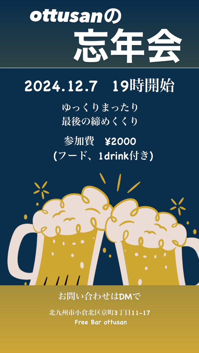 sinnosuke106's tweet photo. いつのまにか今年もあとわずか
幹事になると呑めないから店主催でと
呑兵衛様たちに言われたので頑張ります。
呑兵衛がすでにエントリー
残り席わずか
興味ある方はDMで https://t.co/tGYrPM88CQ