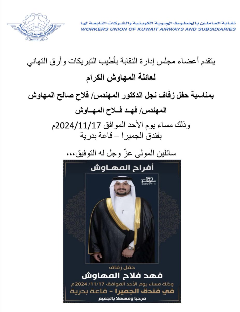 يتقدم أعضاء مجلس إدارة النقابة بأطيب التبريكات وأرق التهاني 

لعائلة المهاوش الكرام

بمناسبة حفل زفاف نجل الدكتور المهندس/ فلاح صالح المهاوش

المهندس/ فهد فلاح المهاوش

سائلين المولى عزّ وجل له التوفيق،،،