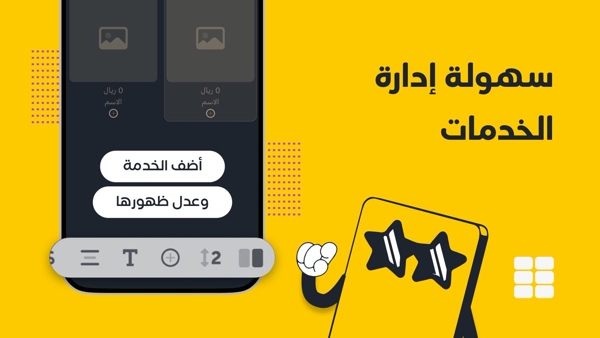 أضف خدماتك 
وتابع تطوراتها بكل سهولة ⚙️📲