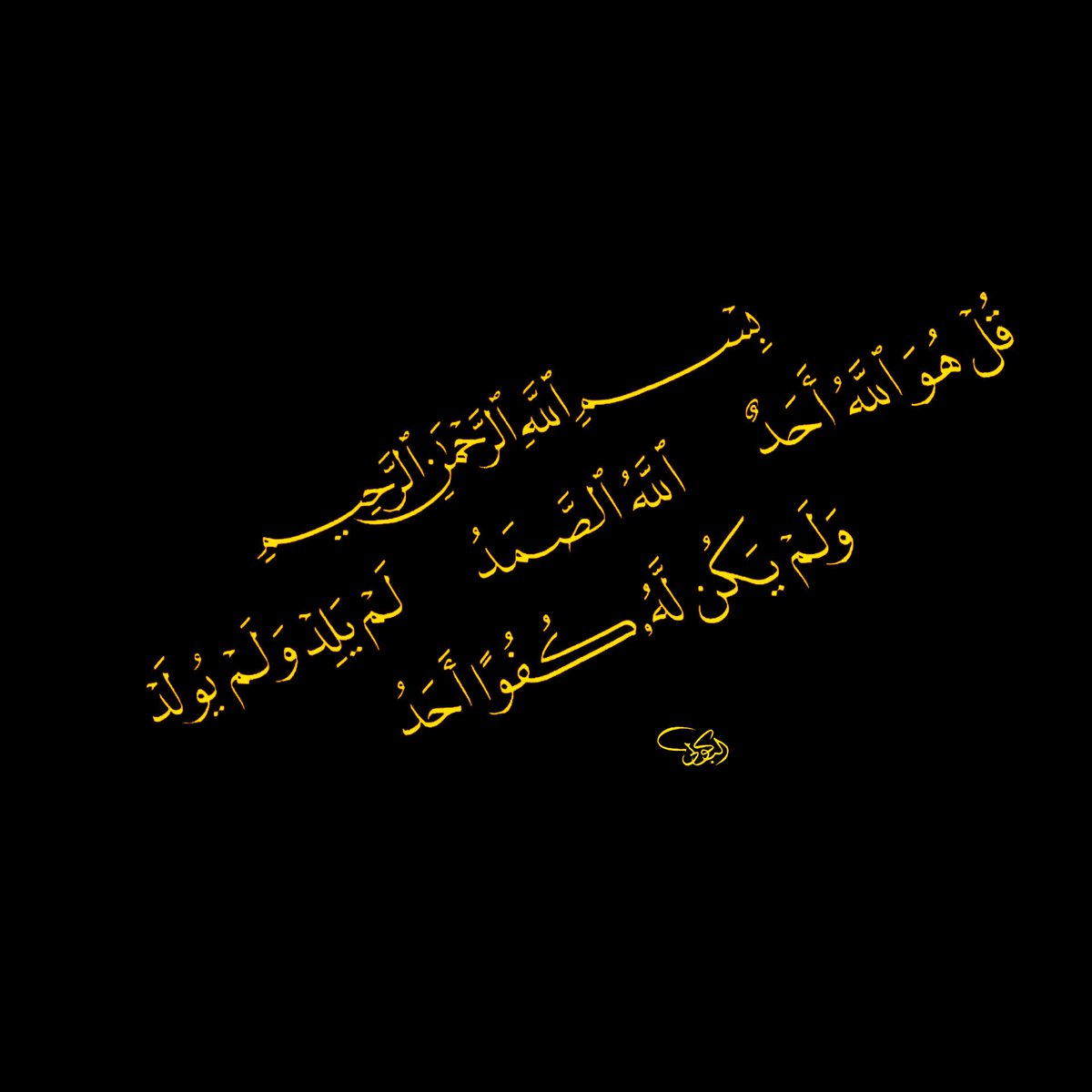 سورة الإخلاص
بقلم مقاس 1.2 ملم