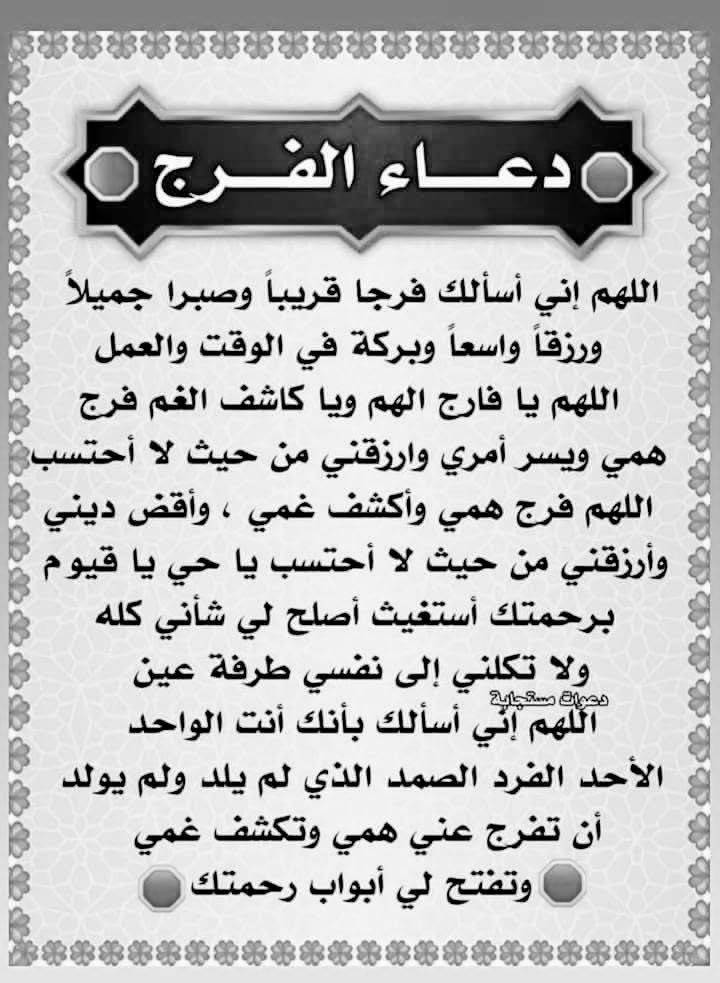﷽
اللهم يامن شفا وعفا ويامن هو موصوف بالوفا،نجنا يا رب مما ظهر وخفا،بحرمة سيدنامحمدﷺ المصطفى،اللهم يامرجو يارفيق
ويامن هو موجود في كل مسلك وطريق،نجنا يارب من كل هول وضيق بحرمة سيدنا ابي بكرالصديق
اللهم يا مسبب الاسباب ويا فاتح الأبواب نجنا يارب من هول يوم الحساب بحرمة سيدناعمر