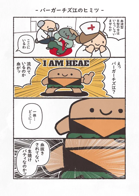 お題「輸血」
焼いたお肉から出る赤い汁は血じゃないんだって!
タンパク質が酵素に反応したものなんだって!
#4コマ #バーガーチズ江 #もにゅもにゅくらぶ #YOMcoma 