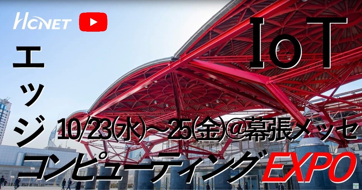 hcnet1981's tweet photo. #HCNET #YouTube IoT・エッジコンピューティングEXPO 秋
10月23日(水)~25日(金)の3日間にわたり #幕張メッセ で開催した「IoT・エッジコンピューティングEXPO 秋」に出展したブースを120秒のYouTube動画でご紹介します。
#JapanItWeek #IoT #エッジコンピューティング #amnimo #CONEXIO #IEEE80211ah
https://t.co/ugEfrHTq61
