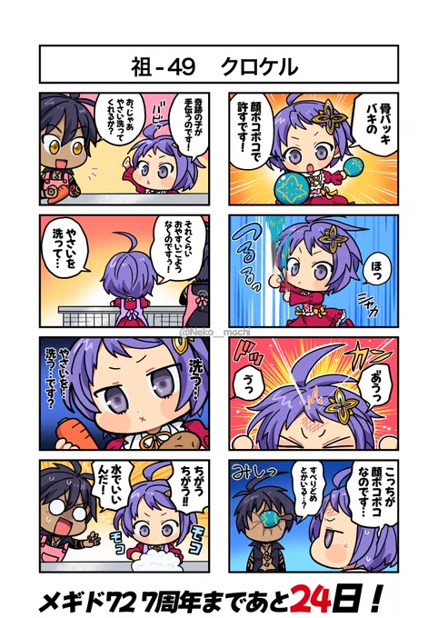 メギド7周年まであと24日!
祖-49 クロケル
#ゆるメギ4コマリジェネレイト 
#メギド72 