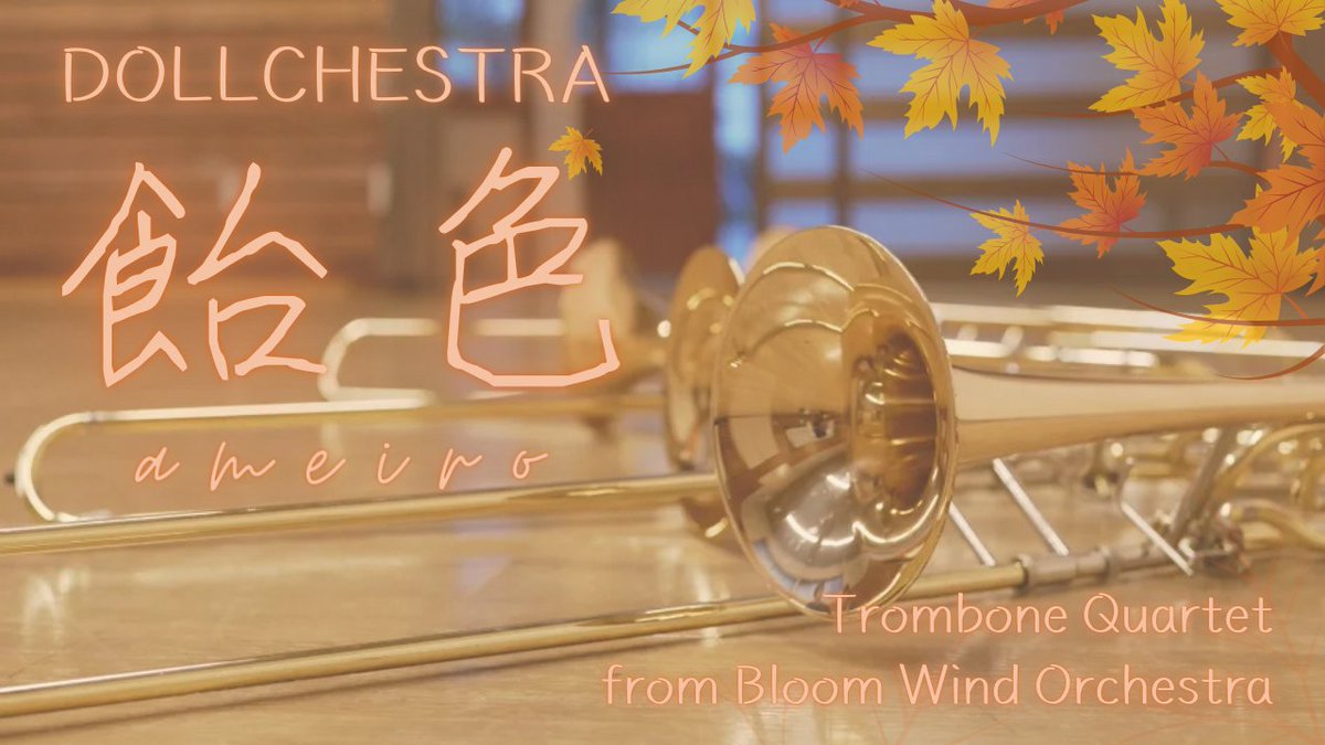 bloom_wind817's tweet photo. 【演奏動画公開🍂】
飴色/DOLLCHESTRA

後悔に木枯らしが吹き込み、寂しさで手が冷える季節。
それでも思い出の中にある確かな温もりが、今日の歩みを照らしてくれます。

夕霧綴理ちゃん、18歳のお誕生日おめでとう！
 #蓮ノ空 
#BloomWind 
#夕霧綴理生誕祭2024

▼動画URL
https://t.co/XsZUAIbaxh https://t.co/kXVxTZ3MyO