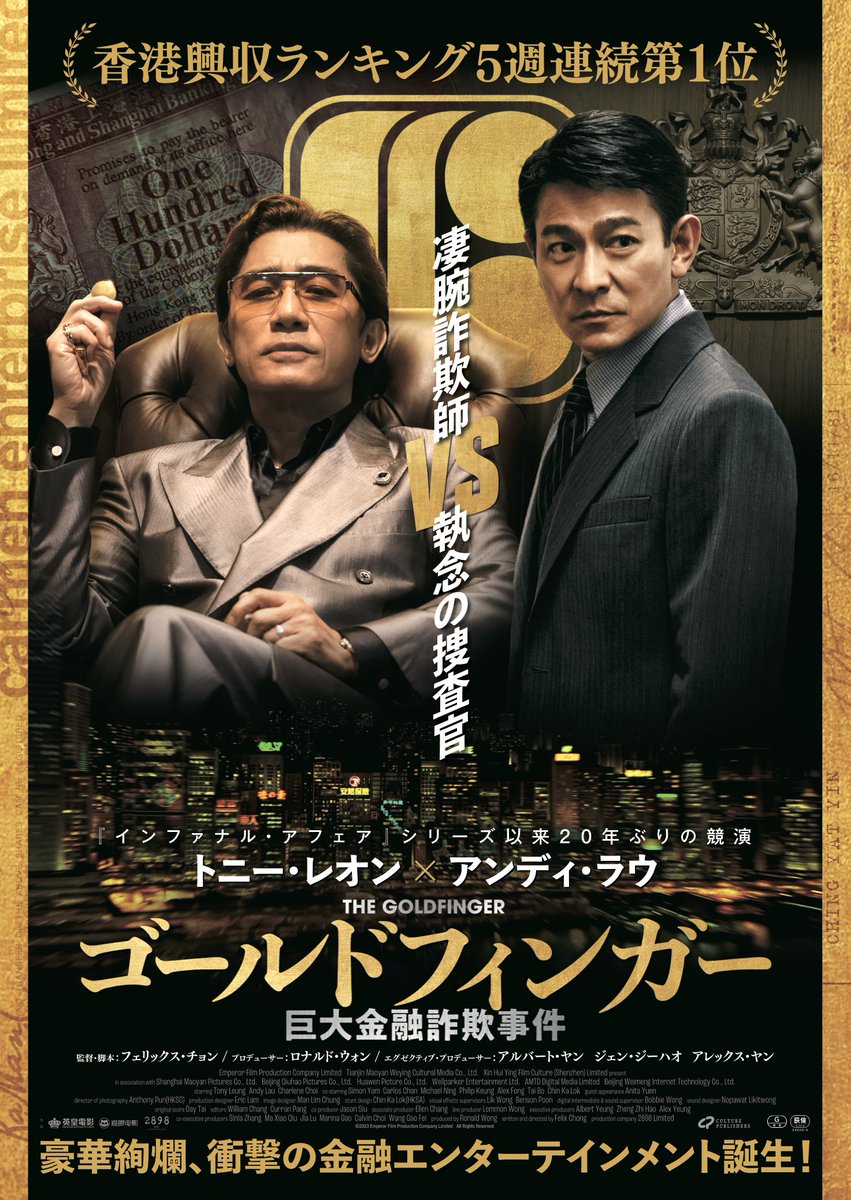 ⳹  #映画ゴールドフィンガー  ⳼

　　⳹  ポスタービジュアル  ⳼

　　　　 ⳹  解禁！！！ ⳼

　　　　　  ⳹  💰  ⳼

#トニー・レオン VS #アンディ・ラウ
💸𝟐𝟎𝟐𝟓.𝟏.𝟐𝟒 全国公開💸