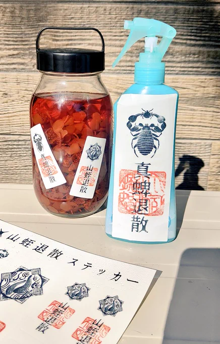 マダニ・ヤマビル御札ステッカー届いたので早速霧吹きで濡らしたり虫除けスプレーとドクダミチンキの瓶に貼ってみました最高に怪しい  合格 