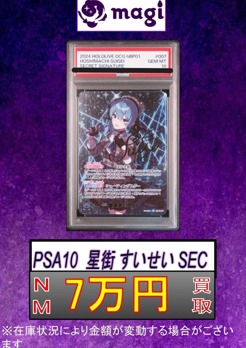 ホロライブocg】星街すいせい SEC PSA10