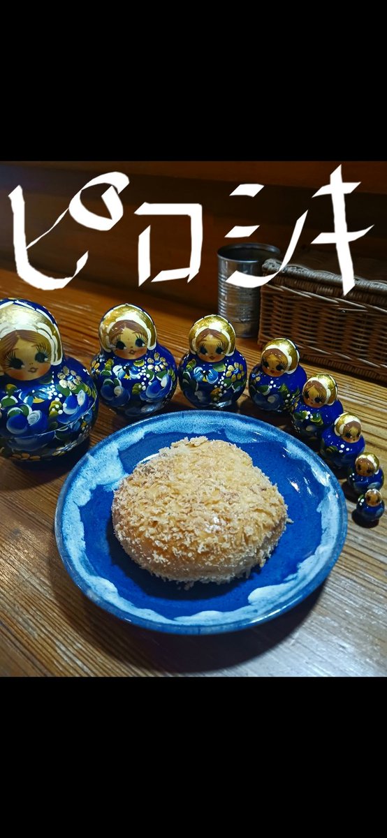 coffeecanueda's tweet photo. チャーチャチャ♫チャーチャチャ♫チャーチャチャ♫チャーチャチャ♫チャーチャチャ♫チャーチャー♩スッパンパン🎵〔ピロシキ❕180円〕
何か、お袋の味🥹 https://t.co/uXXadPdXjU