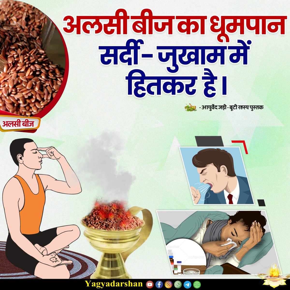 swamiyagyadev's tweet image. अलसी बीज का धूमपान सर्दी-जुखाम में हितकर है।

- आयुर्वेद जड़ी-बूटी रहस्य पुस्तक
#coldcough #alsiseed #yagyatherapy