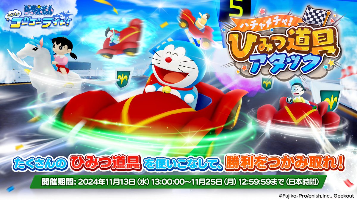 ドラえもん のび太のゴーゴーライド!【公式】 tweet media