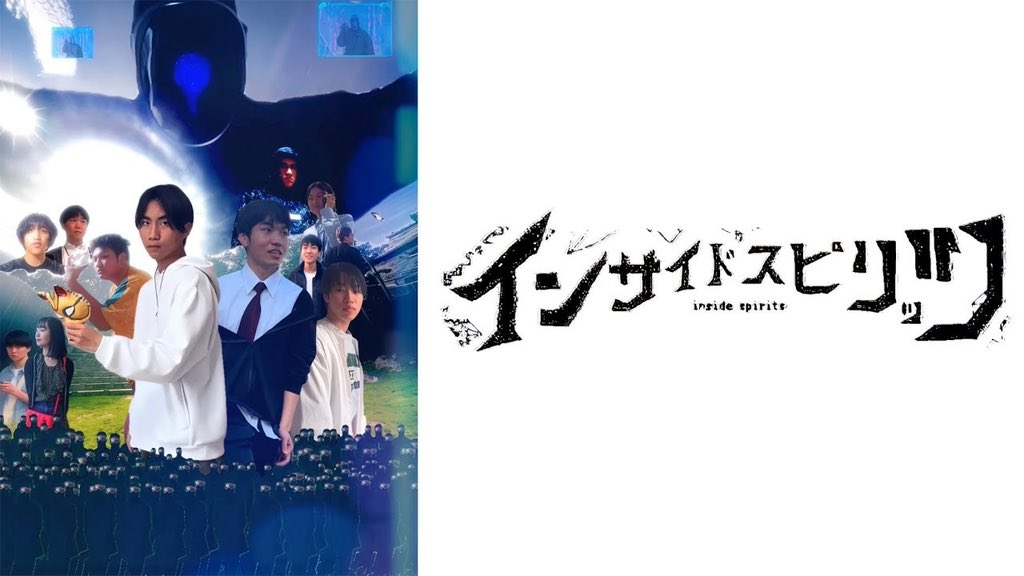 Inside_spirits's tweet image. ❗️高校生自作ドラマ❗️インサイドスピリッツseason 2 制作中！　season 1をおさらいしておこうか！え？めんどくさい？フッ、この苦しみを、愛してみるか！！

youtube.com/playlist?list=…