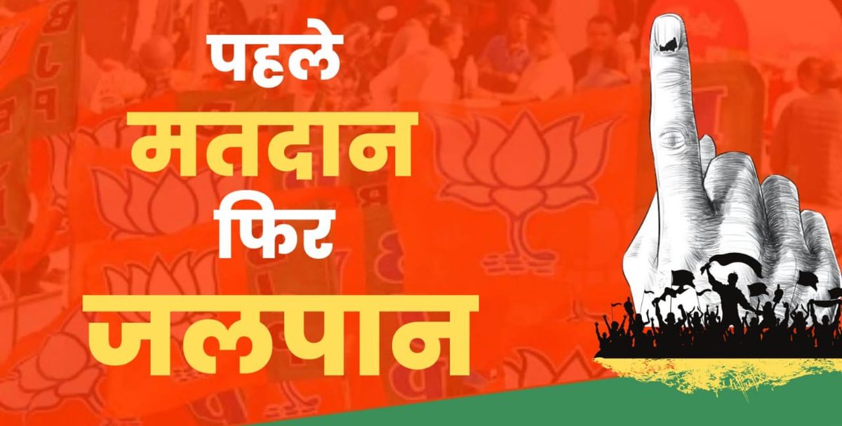 "पहले मतदान, फिर जलपान !"

आप समस्त मतदाताओं से निवेदन है कि लोकतंत्र के इस महापर्व में अपने मताधिकार का प्रयोग  कर सशक्त,समृद्ध और शक्तिशाली झारखंड के निर्माण में महत्वपूर्ण योगदान सुनिश्चित करें।

 विकसित भारत एवं विकसित झारखंड की संकल्पना को साकार करने वाली सक्षम सरकार चुनें।