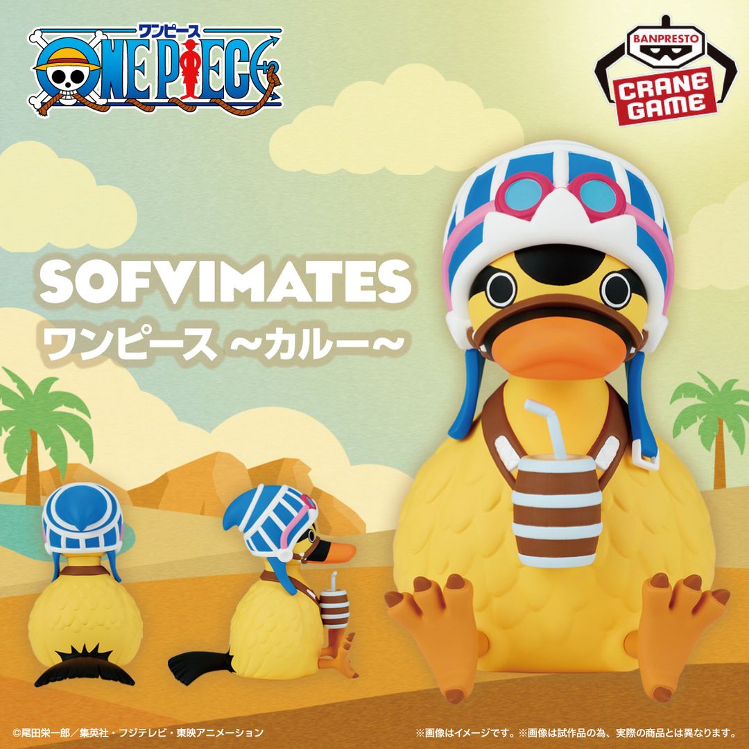 ソフビフィギュアシリーズ 「SOFVIMATES」にカルーが登場！ 全国の